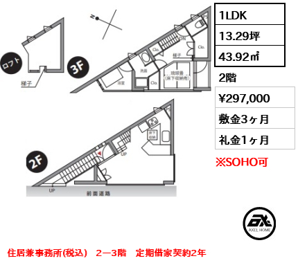 間取り1 1LDK 45.52㎡  賃料¥297,000 敷金3ヶ月 礼金1ヶ月 住居兼事務所（税込）　定期借家契約2年