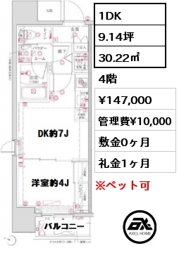 間取り1 1DK 30.22㎡ 4階 賃料¥147,000 管理費¥10,000 敷金0ヶ月 礼金1ヶ月  