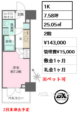 間取り1 1K 25.05㎡  賃料¥143,000 管理費¥15,000 敷金1ヶ月 礼金1ヶ月 2月末退去予定
