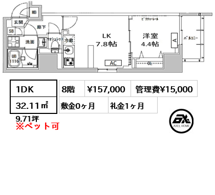 間取り1 1DK 32.11㎡  賃料¥157,000 管理費¥15,000 敷金0ヶ月 礼金1ヶ月