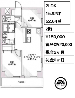 間取り1 2LDK 52.64㎡ 2階 賃料¥150,000 管理費¥20,000 敷金2ヶ月 礼金0ヶ月