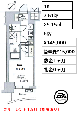 間取り1 1K 25.15㎡  賃料¥145,000 管理費¥15,000 敷金1ヶ月 礼金0ヶ月 フリーレント1カ月（期限あり）