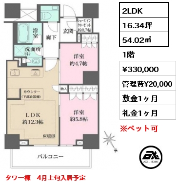 間取り1 2LDK 54.02㎡ 1階 賃料¥295,000 管理費¥20,000 敷金1ヶ月 礼金1ヶ月 タワー棟　5月中旬入居予定