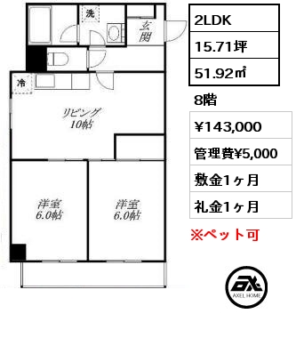 間取り1 2LDK 51.92㎡ 8階 賃料¥143,000 管理費¥5,000 敷金1ヶ月 礼金1ヶ月