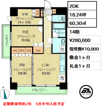 間取り1 2DK 60.30㎡  賃料¥280,000 管理費¥10,000 敷金1ヶ月 礼金1ヶ月 定期借家契約2年　5月中旬入居予定