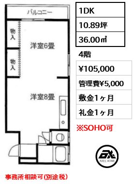 間取り1 1DK 36.00㎡  賃料¥105,000 管理費¥5,000 敷金1ヶ月 礼金1ヶ月 事務所相談可(別途税）　　　