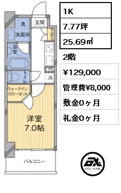 間取り1 1K 25.69㎡ 2階 賃料¥129,000 管理費¥8,000 敷金0ヶ月 礼金0ヶ月