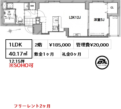 間取り1 1LDK 40.17㎡ 2階 賃料¥185,000 管理費¥20,000 敷金1ヶ月 礼金0ヶ月 フリーレント2ヶ月