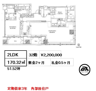 間取り1 2LDK 170.32㎡ 32階 賃料¥2,200,000 敷金2ヶ月 礼金0.5ヶ月 定期借家3年　角部屋住戸