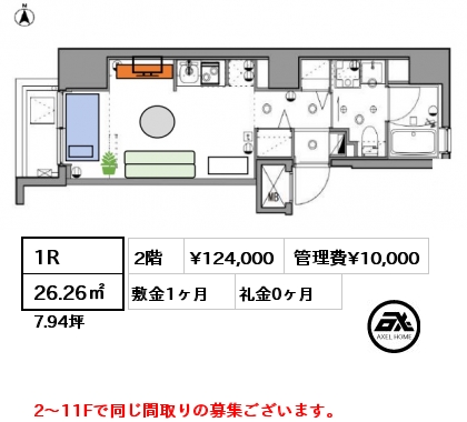 間取り1 1R 26.26㎡ 2階 賃料¥124,000 管理費¥10,000 敷金1ヶ月 礼金1ヶ月 2～11Fで同じ間取りの募集ございます。　