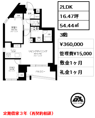 間取り1 2LDK 54.44㎡ 3階 賃料¥360,000 管理費¥15,000 敷金1ヶ月 礼金1ヶ月 定期借家３年（再契約相談）