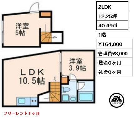 間取り1 2LDK 40.49㎡ 1階 賃料¥164,000 管理費¥8,000 敷金0ヶ月 礼金0ヶ月 フリーレント１ヶ月　　