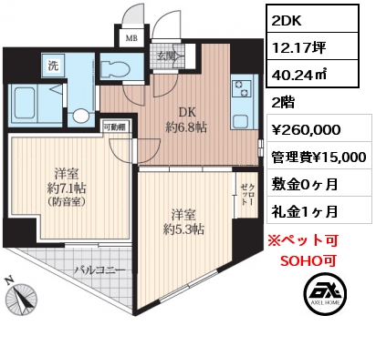 間取り1 2DK 40.24㎡ 2階 賃料¥260,000 管理費¥15,000 敷金0ヶ月 礼金1ヶ月 8月下旬入居予定　