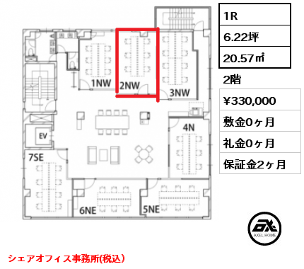 2NW／2 1R 20.57㎡ 2階 賃料¥330,000 敷金0ヶ月 礼金0ヶ月 シェアオフィス事務所(税込）