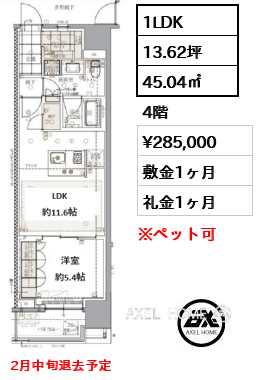 1LDK 45.04㎡  賃料¥285,000 敷金1ヶ月 礼金1ヶ月 2月中旬退去予定