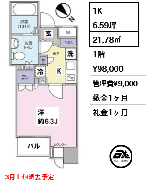 間取り1 1K 21.78㎡  賃料¥98,000 管理費¥9,000 敷金1ヶ月 礼金1ヶ月 3月上旬退去予定