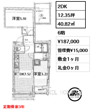 間取り1 2DK 40.82㎡  賃料¥187,000 管理費¥15,000 敷金1ヶ月 礼金0ヶ月 定期借家3年