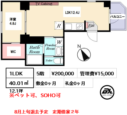 間取り1 1LDK 40.01㎡  賃料¥200,000 管理費¥15,000 敷金0ヶ月 礼金0ヶ月 8月上旬退去予定　定期借家２年