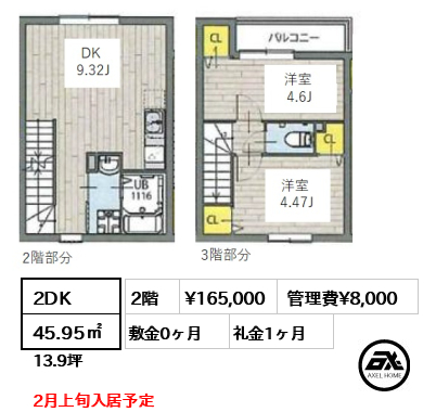 間取り1 2DK 45.95㎡  賃料¥165,000 管理費¥8,000 敷金0ヶ月 礼金1ヶ月 2月上旬入居予定