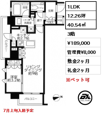 間取り1 1LDK 40.54㎡ 3階 賃料¥189,000 管理費¥8,000 敷金2ヶ月 礼金2ヶ月 7月上旬入居予定