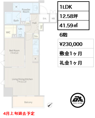 間取り1 1LDK 41.59㎡  賃料¥230,000 敷金1ヶ月 礼金1ヶ月 4月上旬退去予定