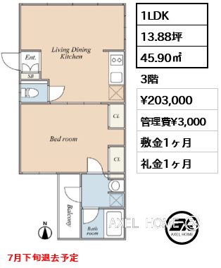 間取り1 1LDK 45.90㎡  賃料¥203,000 管理費¥3,000 敷金1ヶ月 礼金1ヶ月 7月下旬退去予定