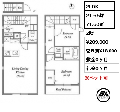 間取り1 2LDK 71.60㎡ 2階 賃料¥289,000 管理費¥18,000 敷金0ヶ月 礼金0ヶ月 　