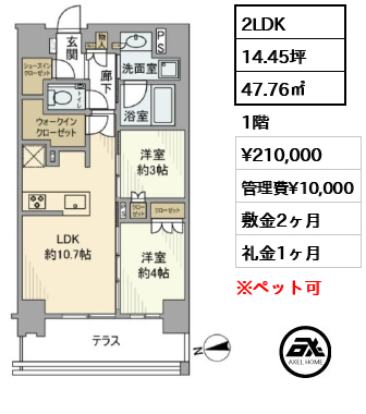 間取り1 2LDK 47.76㎡  賃料¥210,000 管理費¥10,000 敷金2ヶ月 礼金1ヶ月 　