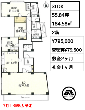 間取り1 3LDK 184.58㎡  賃料¥795,000 管理費¥79,500 敷金2ヶ月 礼金1ヶ月 7月上旬退去予定