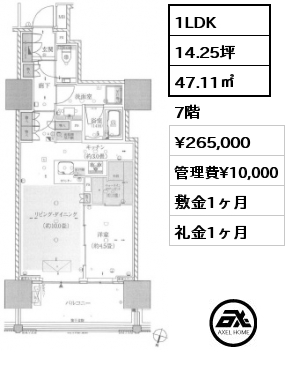 間取り1 1LDK 47.11㎡ 7階 賃料¥265,000 管理費¥10,000 敷金1ヶ月 礼金1ヶ月