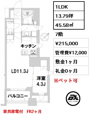 間取り1 1LDK 45.58㎡ 7階 賃料¥215,000 管理費¥12,000 敷金1ヶ月 礼金0ヶ月 家具家電付　FR2ヶ月