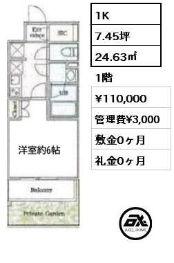 間取り1 1K 24.63㎡ 1階 賃料¥117,000 管理費¥3,000 敷金0ヶ月 礼金1ヶ月