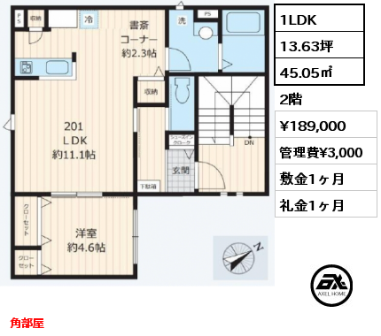 間取り1 1LDK 45.05㎡ 2階 賃料¥189,000 管理費¥3,000 敷金1ヶ月 礼金1ヶ月 角部屋　　　
