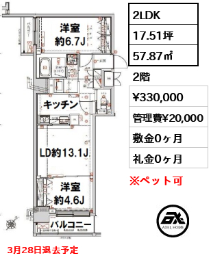 間取り1 2LDK 57.87㎡  賃料¥330,000 管理費¥20,000 敷金0ヶ月 礼金0ヶ月 3月28日退去予定