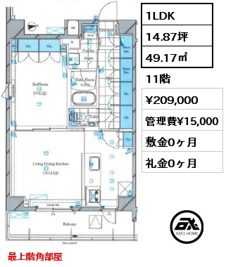 間取り1 1LDK 49.17㎡ 11階 賃料¥209,000 管理費¥15,000 敷金0ヶ月 礼金0ヶ月 最上階角部屋