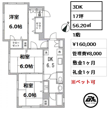 間取り1 3DK 56.20㎡ 1階 賃料¥160,000 管理費¥8,000 敷金1ヶ月 礼金1ヶ月