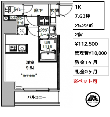 間取り1 1K 25.22㎡ 2階 賃料¥112,500 管理費¥10,000 敷金1ヶ月 礼金0ヶ月