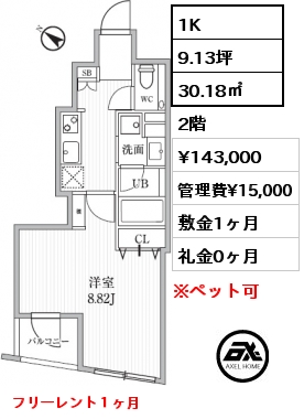 間取り1 1K 30.18㎡ 2階 賃料¥143,000 管理費¥15,000 敷金1ヶ月 礼金0ヶ月 フリーレント１ヶ月