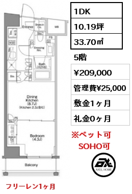 間取り1 1DK 33.7㎡ 5階 賃料¥218,000 管理費¥25,000 敷金1ヶ月 礼金0ヶ月