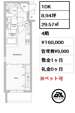 間取り1 1DK 29.57㎡ 4階 賃料¥160,000 管理費¥9,000 敷金1ヶ月 礼金0ヶ月