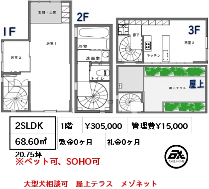 C号室 2SLDK 68.60㎡ 1階 賃料¥305,000 管理費¥15,000 敷金0ヶ月 礼金0ヶ月 大型犬相談可　屋上テラス