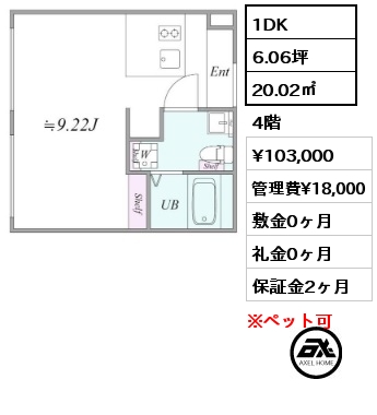 間取り1 1DK 20.02㎡ 4階 賃料¥103,000 管理費¥18,000 敷金0ヶ月 礼金0ヶ月