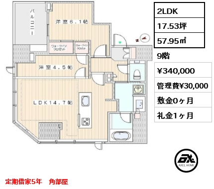 2LDK 57.95㎡ 9階 賃料¥340,000 管理費¥30,000 敷金0ヶ月 礼金1ヶ月 定期借家5年　角部屋　