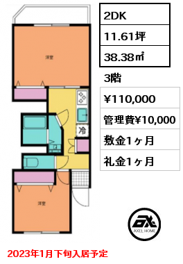 間取り1 2DK 38.38㎡ 3階 賃料¥110,000 管理費¥10,000 敷金1ヶ月 礼金1ヶ月 2023年1月下旬入居予定