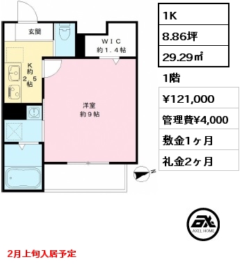 間取り1 1K 29.29㎡ 1階 賃料¥121,000 管理費¥4,000 敷金1ヶ月 礼金2ヶ月 2月上旬入居予定