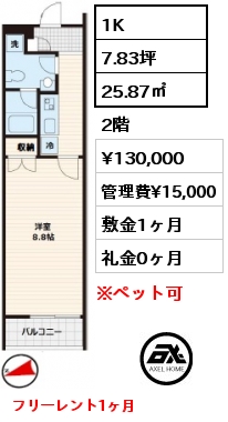 間取り1 1K 25.87㎡ 2階 賃料¥130,000 管理費¥15,000 敷金1ヶ月 礼金0ヶ月 フリーレント1ヶ月