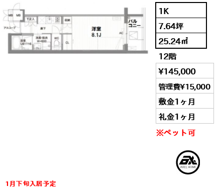 間取り1 1K 25.24㎡  賃料¥145,000 管理費¥15,000 敷金1ヶ月 礼金1ヶ月 1月下旬入居予定