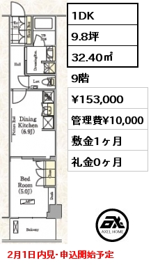間取り1 1DK 32.40㎡ 9階 賃料¥153,000 管理費¥10,000 敷金1ヶ月 礼金0ヶ月 2月1日内見･申込開始予定