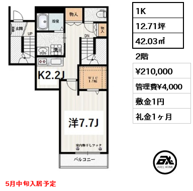 間取り1 1K 42.03㎡  賃料¥210,000 管理費¥4,000 敷金1円 礼金1ヶ月 5月中旬入居予定