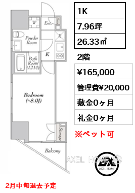 間取り1 1K 26.33㎡  賃料¥165,000 管理費¥20,000 敷金0ヶ月 礼金0ヶ月 2月中旬退去予定